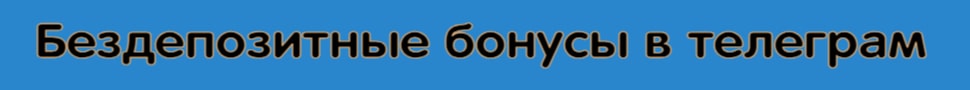 Бездепозитные бонусы казино 2024 в Телеграм канале